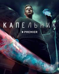 Капельник (2022) смотреть онлайн